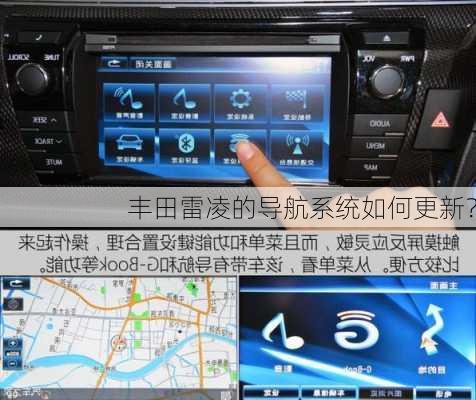 丰田雷凌的导航系统如何更新？