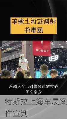 特斯拉上海车展案件宣判