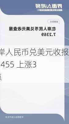 在岸人民币兑美元收报7.2455 上涨32点