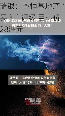 瑞银：予恒基地产“买入”评级 目标价28港元