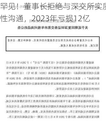 罕见！董事长拒绝与深交所实质性沟通，2023年亏损12亿