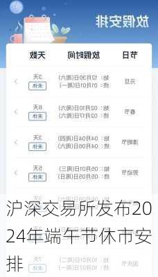 沪深交易所发布2024年端午节休市安排