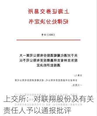 上交所：对联翔股份及有关责任人予以通报批评