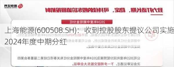 上海能源(600508.SH)：收到控股股东提议公司实施2024年度中期分红