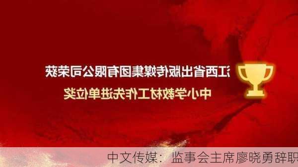 中文传媒：监事会主席廖晓勇辞职