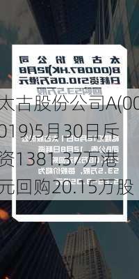 太古股份公司A(00019)5月30日斥资1381.37万港元回购20.15万股