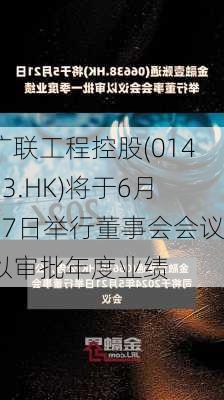 广联工程控股(01413.HK)将于6月27日举行董事会会议以审批年度业绩