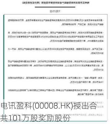 电讯盈科(00008.HK)授出合共101万股奖励股份