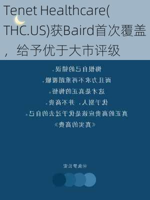 Tenet Healthcare(THC.US)获Baird首次覆盖，给予优于大市评级