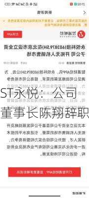 ST永悦：公司董事长陈翔辞职