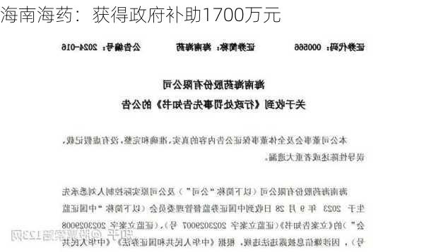 海南海药：获得政府补助1700万元