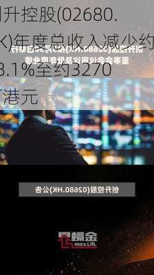 创升控股(02680.HK)年度总收入减少约28.1%至约3270万港元