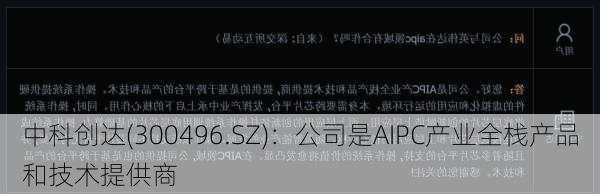 中科创达(300496.SZ)：公司是AIPC产业全栈产品和技术提供商
