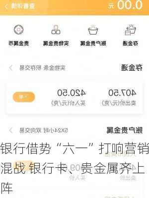 银行借势“六一”打响营销混战 银行卡、贵金属齐上阵