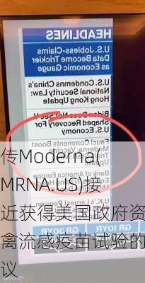 传Moderna(MRNA.US)接近获得美国政府资助禽流感疫苗试验的协议