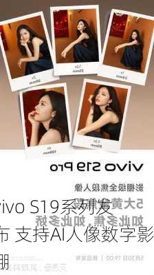 vivo S19系列发布 支持AI人像数字影棚