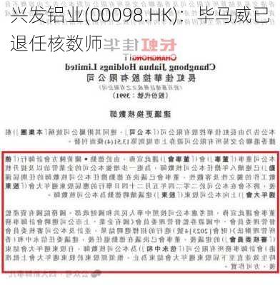 兴发铝业(00098.HK)：毕马威已退任核数师