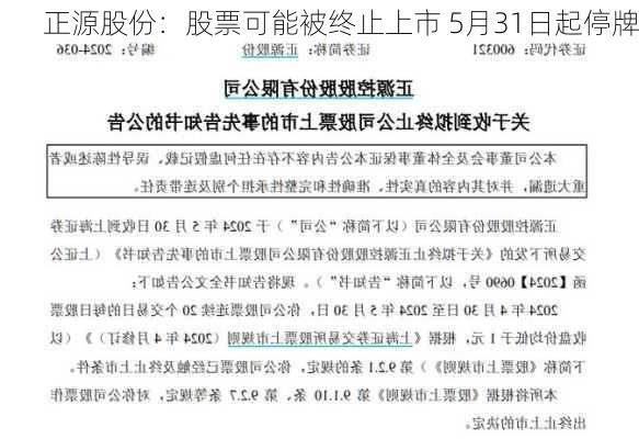 正源股份：股票可能被终止上市 5月31日起停牌