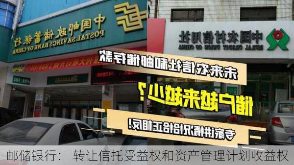 邮储银行： 转让信托受益权和资产管理计划收益权