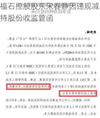 福石控股股东宋春静因违规减持股份收监管函