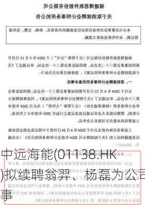 中远海能(01138.HK)拟续聘翁羿、杨磊为公司监事