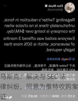 马斯克：解决与 SEC 法律纠纷，同意为推特收购案作证