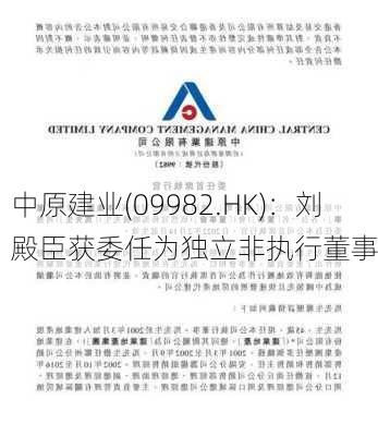 中原建业(09982.HK)：刘殿臣获委任为独立非执行董事