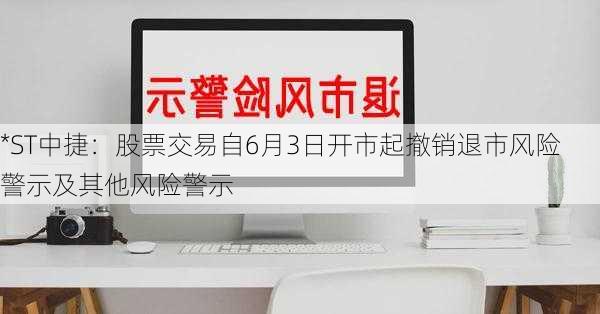 *ST中捷：股票交易自6月3日开市起撤销退市风险警示及其他风险警示