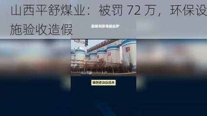 山西平舒煤业：被罚 72 万，环保设施验收造假