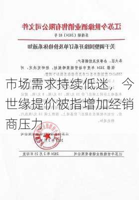 市场需求持续低迷，今世缘提价被指增加经销商压力