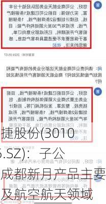 超捷股份(301005.SZ)：子公司成都新月产品主要涉及航空航天领域