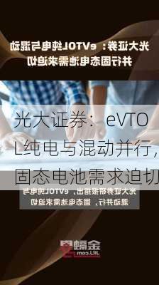 光大证券：eVTOL纯电与混动并行，固态电池需求迫切