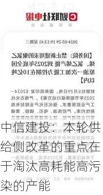 中信建投：本轮供给侧改革的重点在于淘汰高耗能高污染的产能