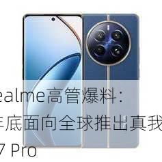 realme高管爆料：年底面向全球推出真我GT7 Pro