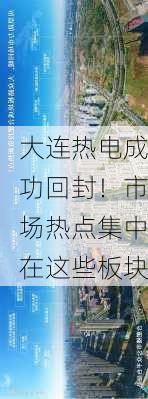 大连热电成功回封！市场热点集中在这些板块