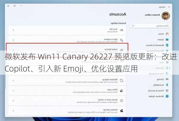 微软发布 Win11 Canary 26227 预览版更新：改进 Copilot、引入新 Emoji、优化设置应用