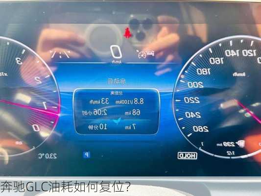 奔驰GLC油耗如何复位？