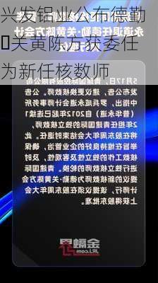 兴发铝业公布德勤‧关黄陈方获委任为新任核数师