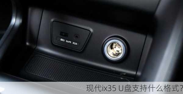 现代ix35 U盘支持什么格式？