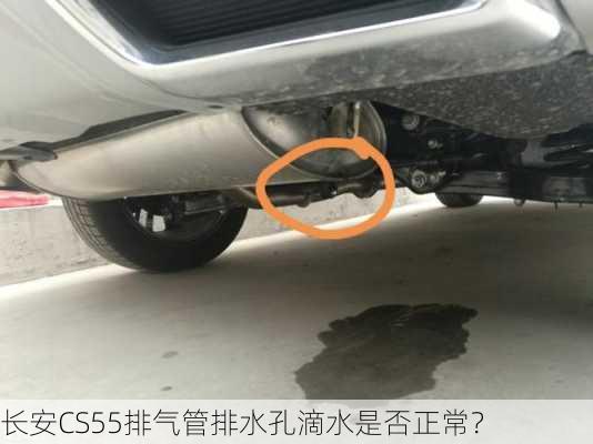 长安CS55排气管排水孔滴水是否正常？