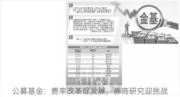 公募基金：费率改革促发展，券商研究迎挑战