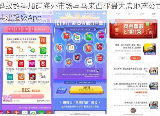 蚂蚁数科加码海外市场与马来西亚最大房地产公司共建超级App