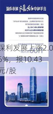 保利发展上涨2.05%，报10.43元/股