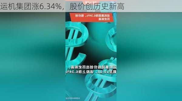 运机集团涨6.34%，股价创历史新高