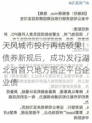 天风城市投行再结硕果！债券新规后，成功发行湖北省首只地方国企平台企业债