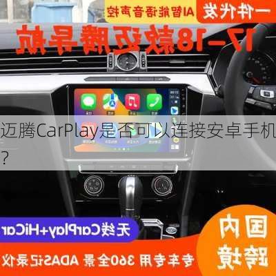 迈腾CarPlay是否可以连接安卓手机？