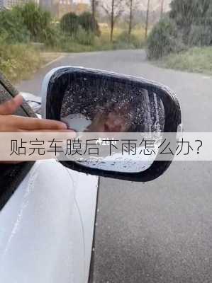 贴完车膜后下雨怎么办？