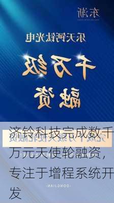 济铃科技完成数千万元天使轮融资，专注于增程系统开发