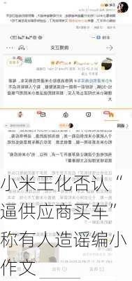 小米王化否认“逼供应商买车”称有人造谣编小作文