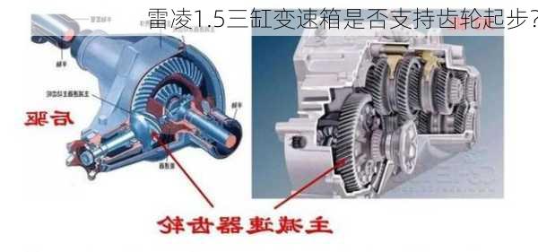 雷凌1.5三缸变速箱是否支持齿轮起步？